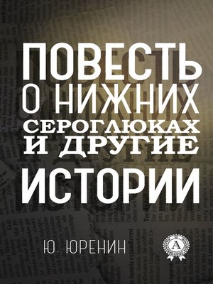 cover image of Повесть о Нижних Сероглюках и другие истории